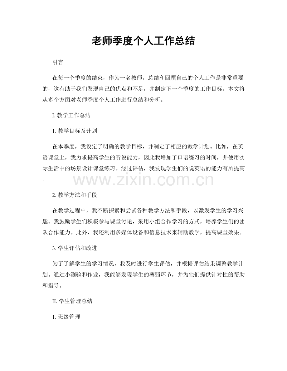 老师季度个人工作总结.docx_第1页