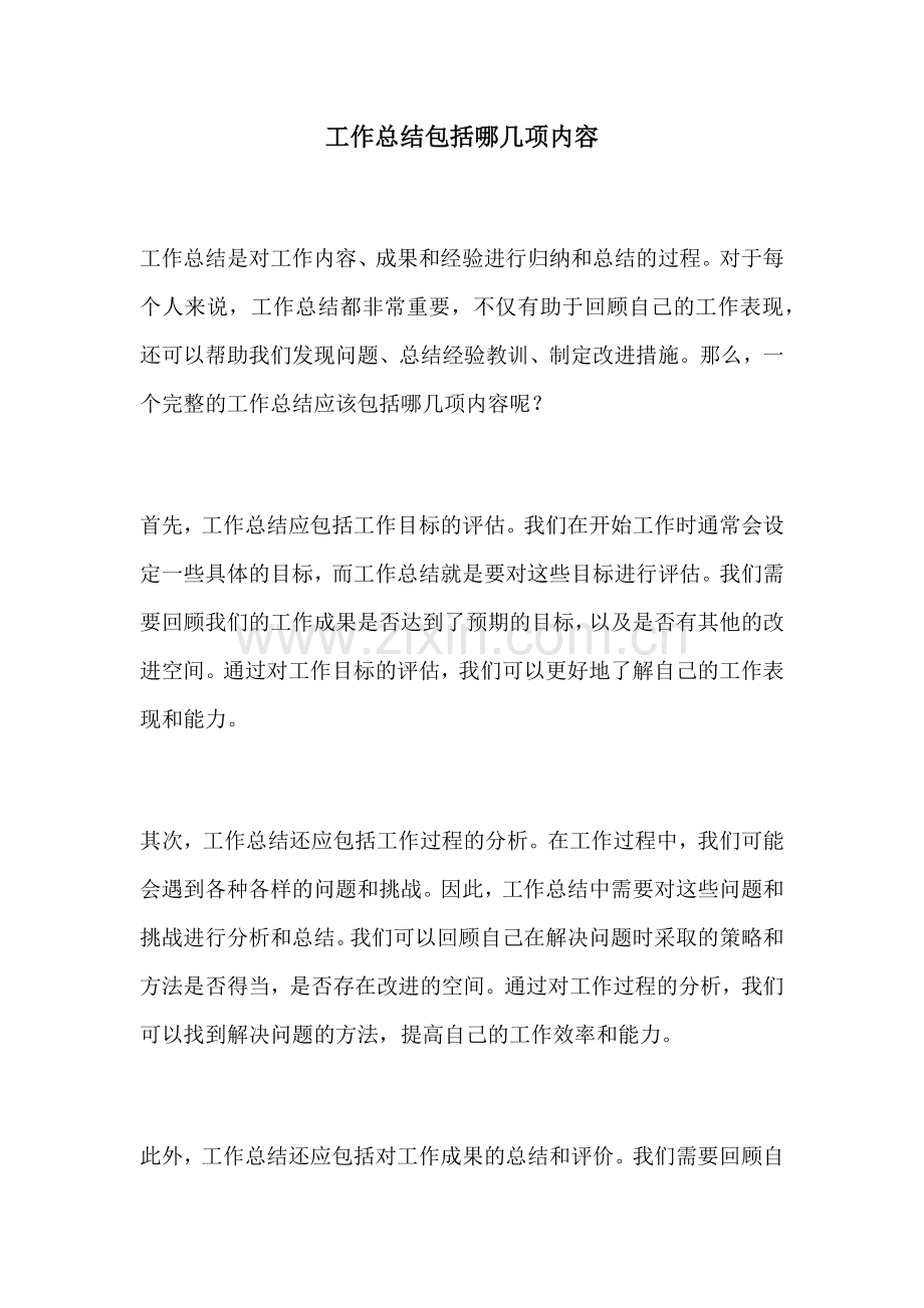 工作总结包括哪几项内容.docx_第1页
