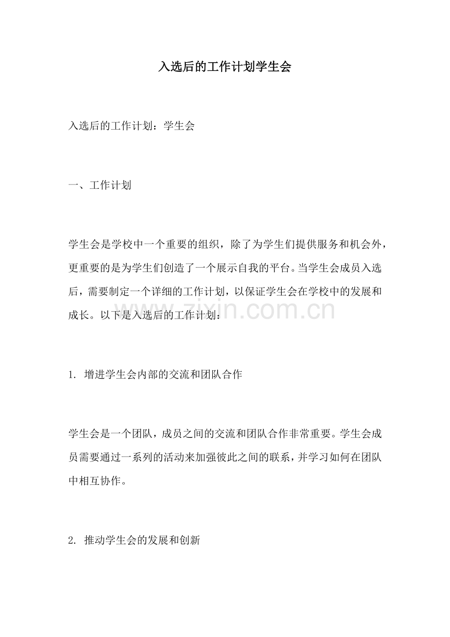 入选后的工作计划学生会.docx_第1页