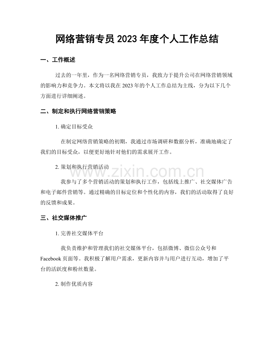 网络营销专员2023年度个人工作总结.docx_第1页