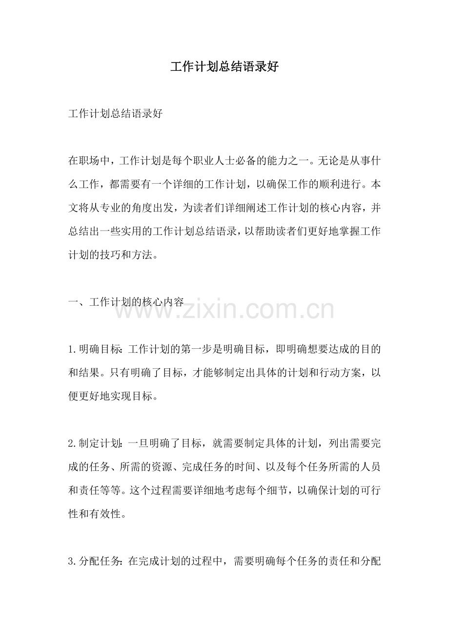 工作计划总结语录好.docx_第1页
