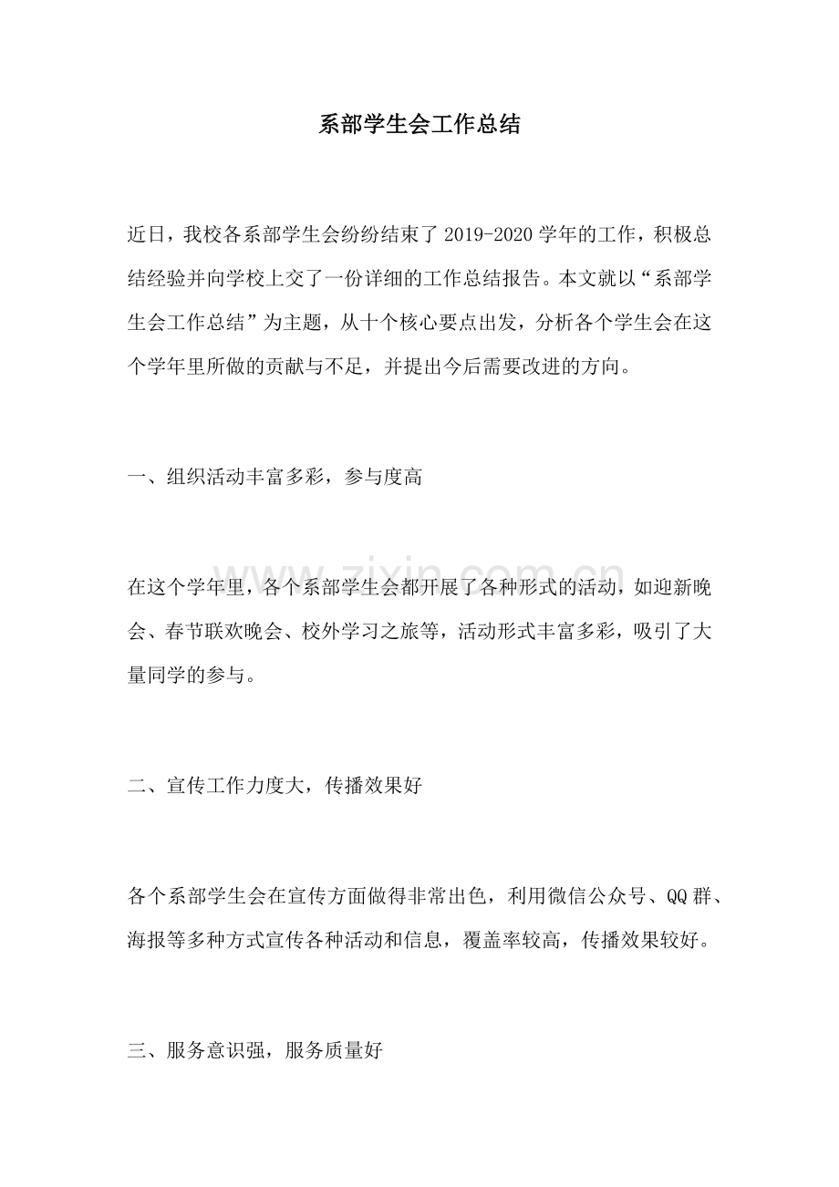 系部学生会工作总结.docx_第1页