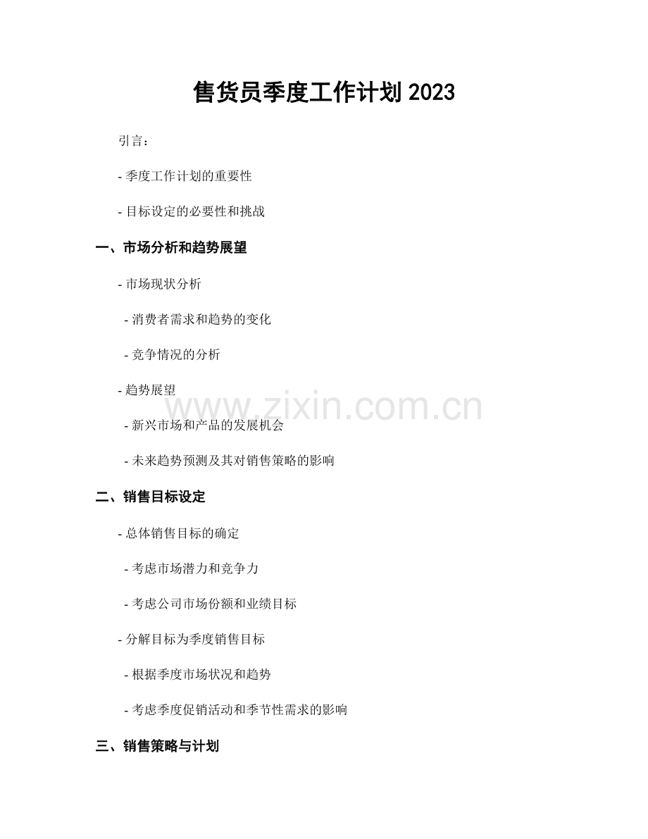 售货员季度工作计划2023.docx_第1页