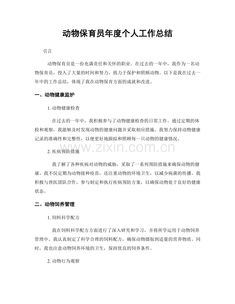 动物保育员年度个人工作总结.docx_第1页