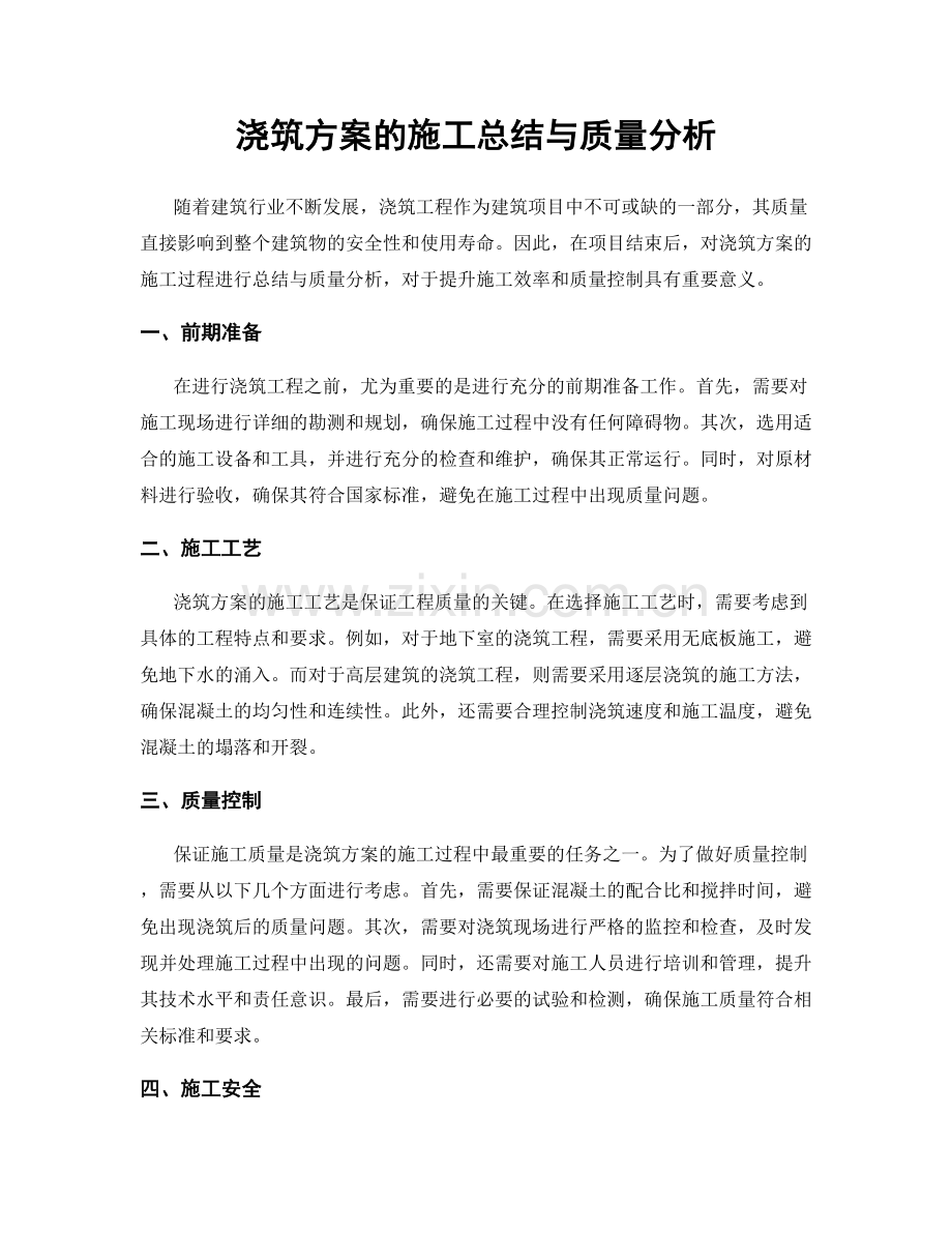浇筑方案的施工总结与质量分析.docx_第1页