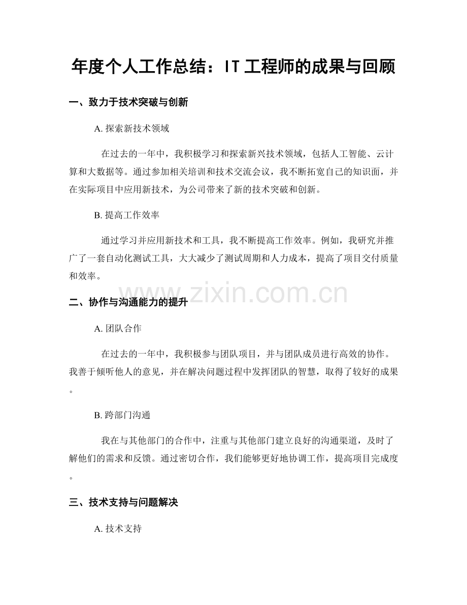 年度个人工作总结：IT工程师的成果与回顾.docx_第1页