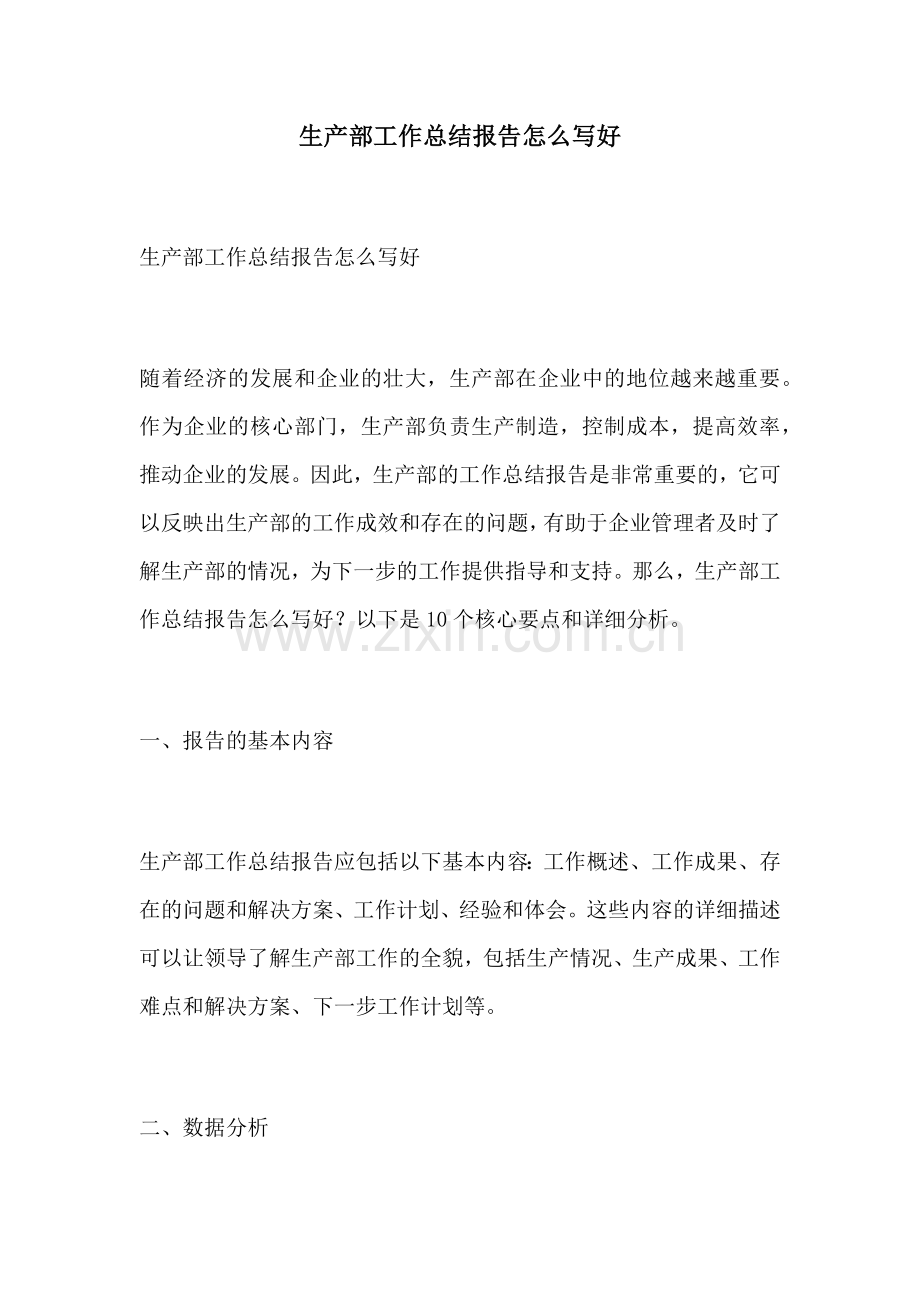 生产部工作总结报告怎么写好.docx_第1页