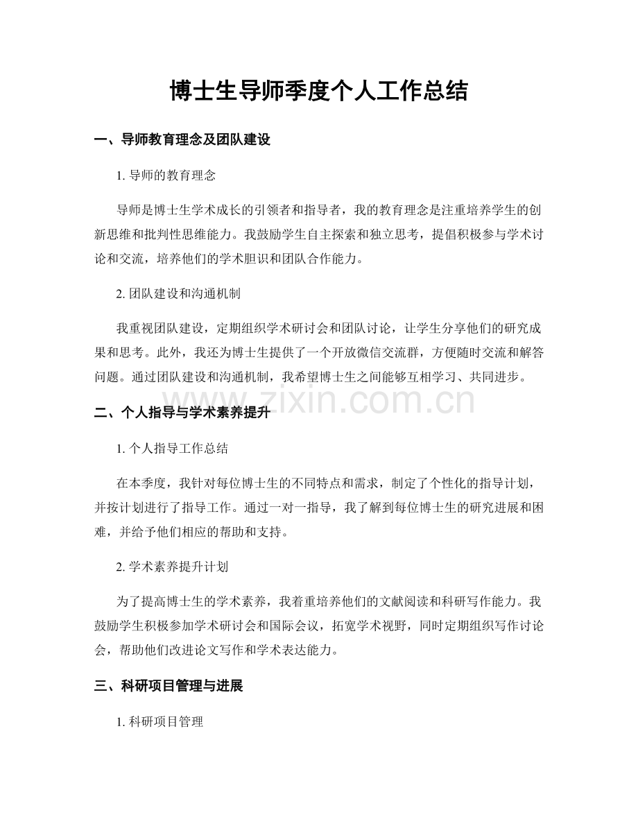 博士生导师季度个人工作总结.docx_第1页