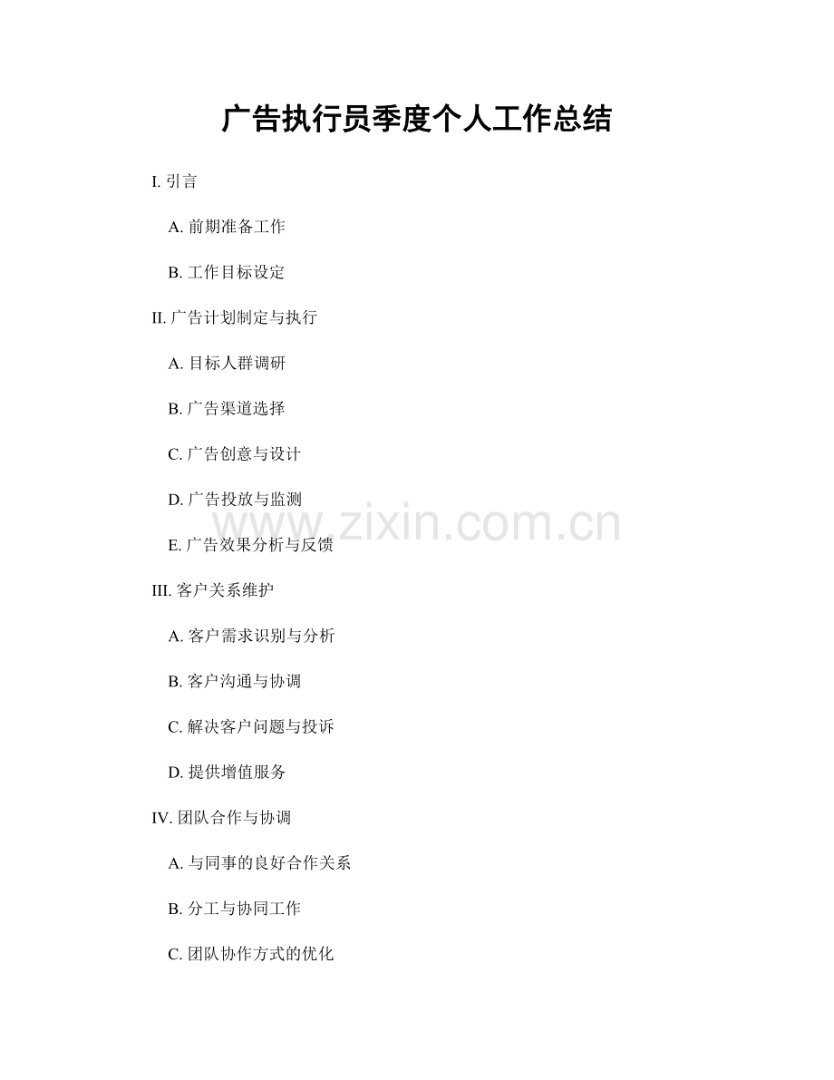 广告执行员季度个人工作总结.docx_第1页