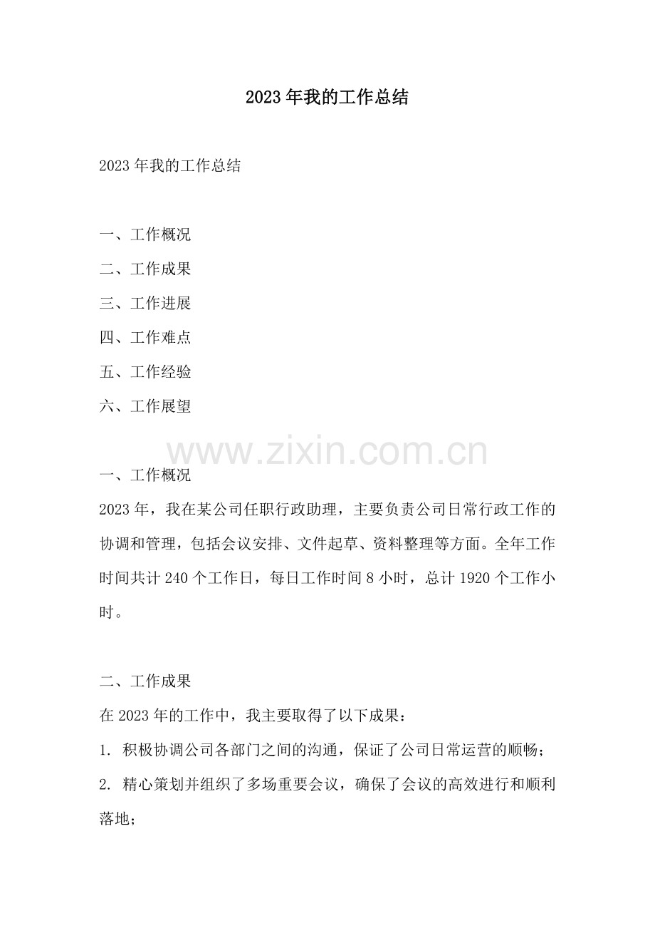 2023年我的工作总结.docx_第1页