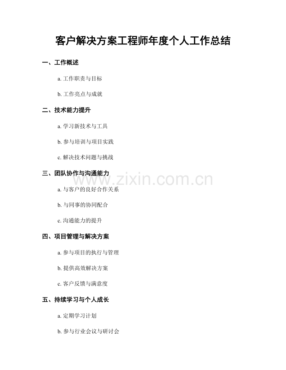 客户解决方案工程师年度个人工作总结.docx_第1页
