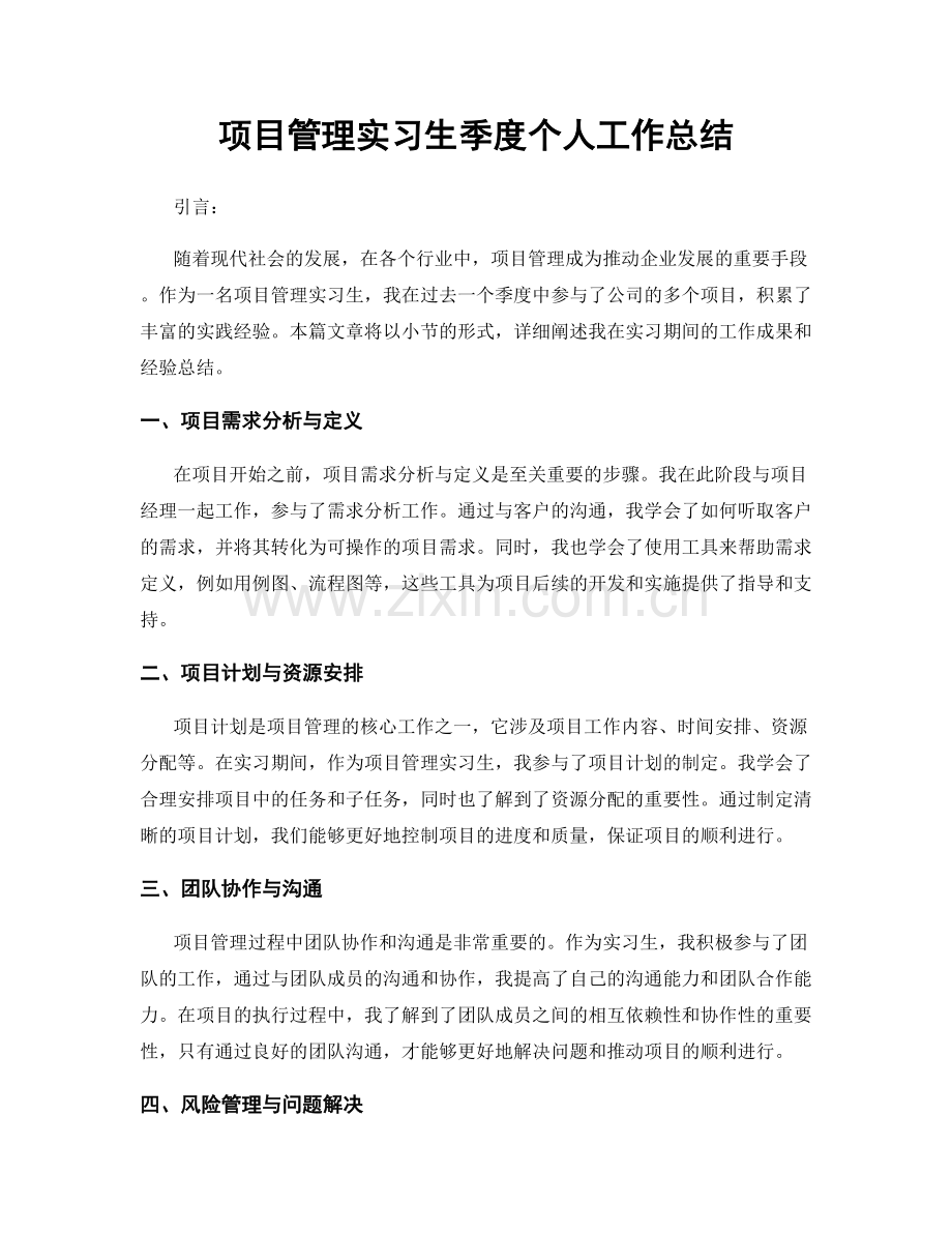 项目管理实习生季度个人工作总结.docx_第1页