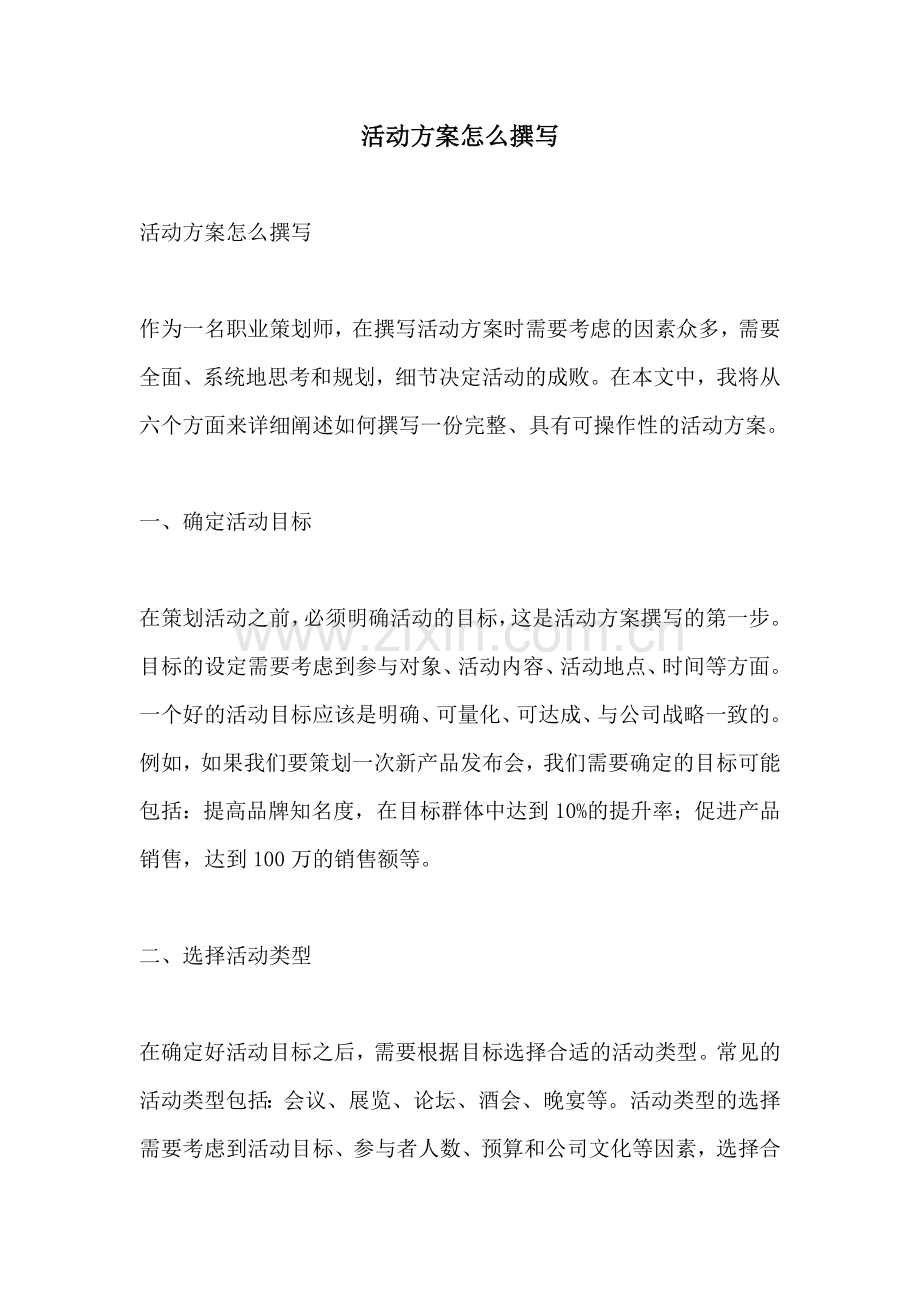 活动方案怎么撰写.docx_第1页