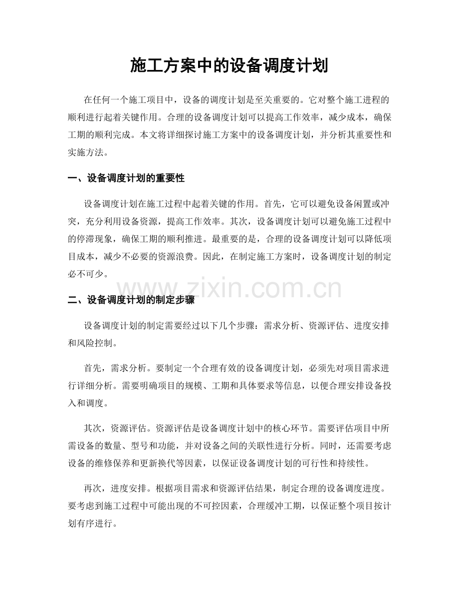 施工方案中的设备调度计划.docx_第1页