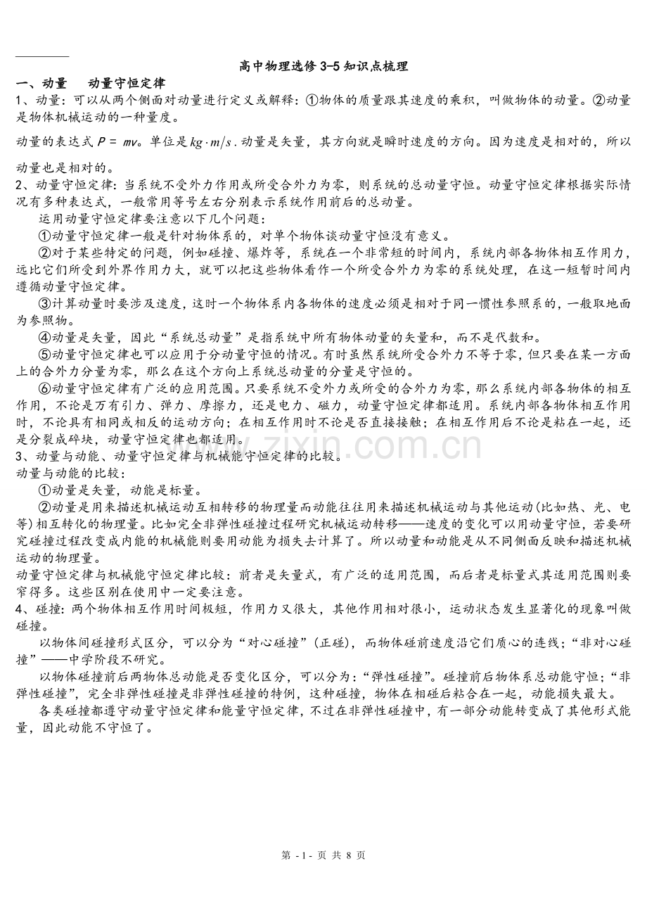 物理选修3-5-知识点总结提纲.doc_第1页