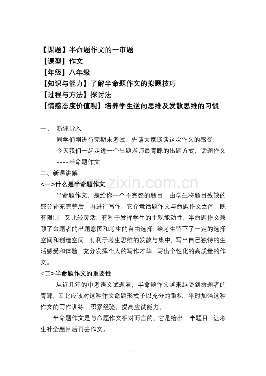 初中作文：半命题作文的审题教案第一课时.doc_第1页