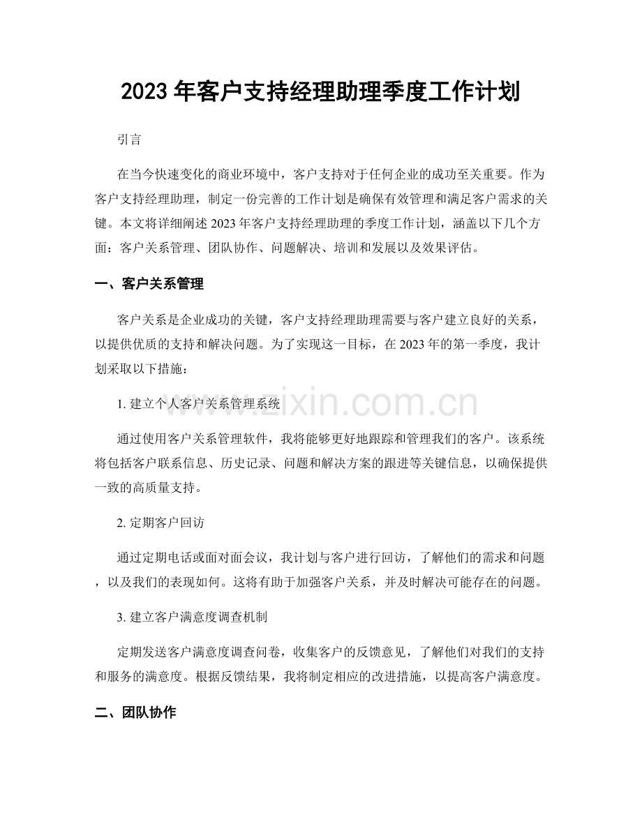 2023年客户支持经理助理季度工作计划.docx_第1页