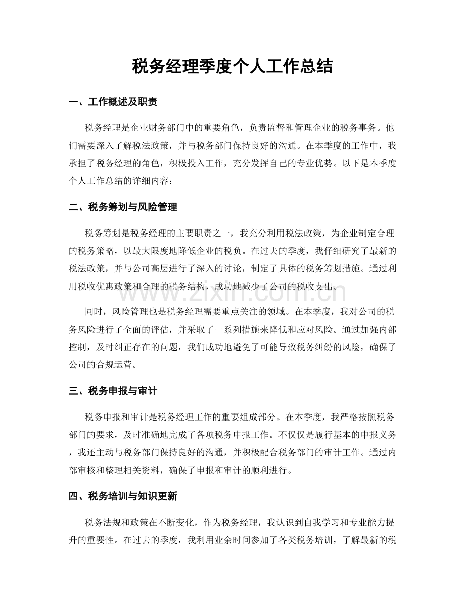 税务经理季度个人工作总结.docx_第1页