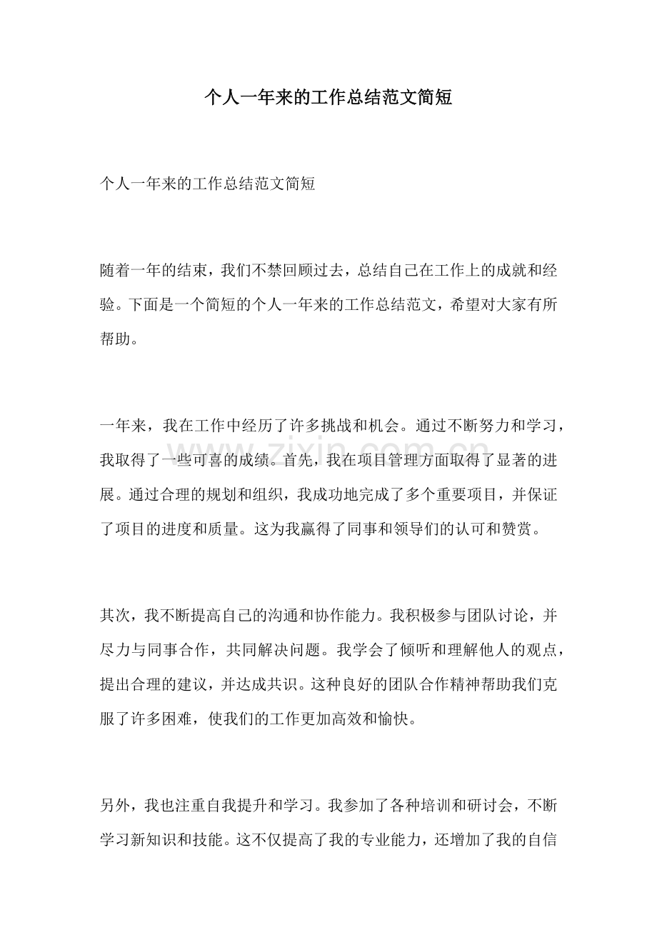 个人一年来的工作总结范文简短.docx_第1页