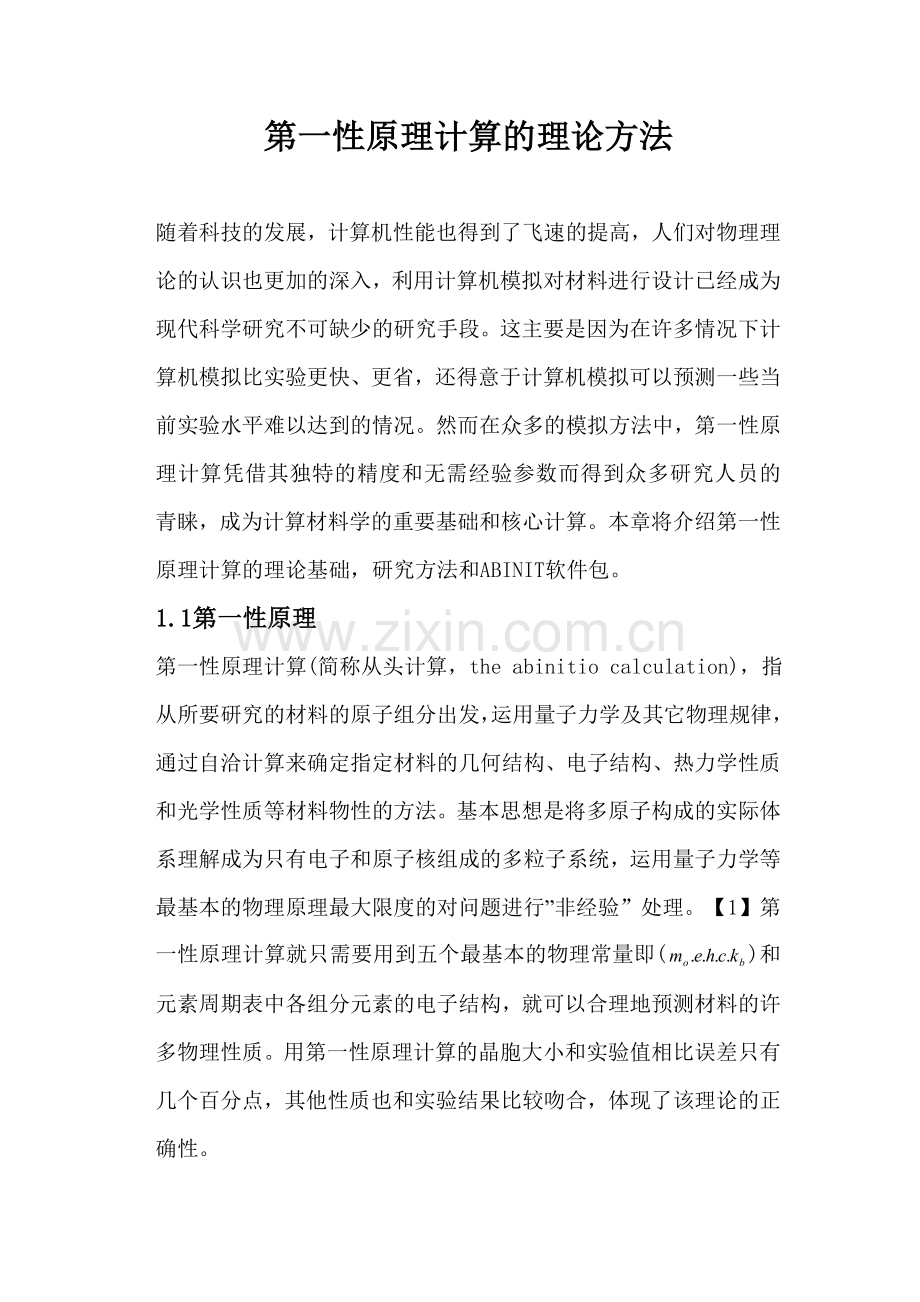第一节第一性原理计算方法..doc_第1页