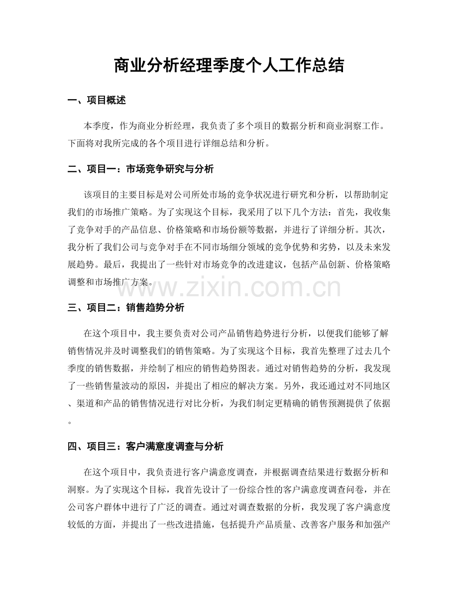 商业分析经理季度个人工作总结.docx_第1页