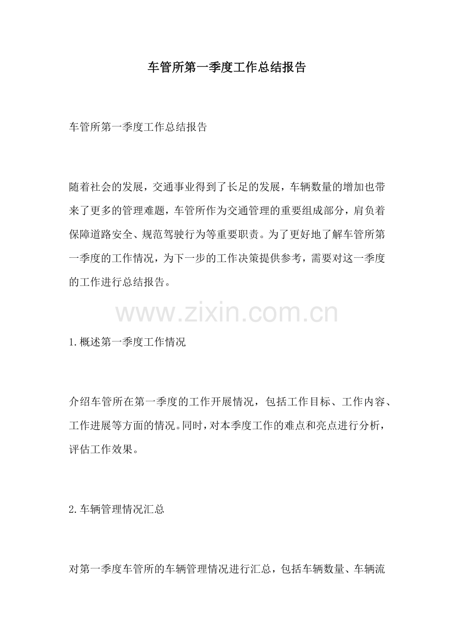 车管所第一季度工作总结报告.docx_第1页