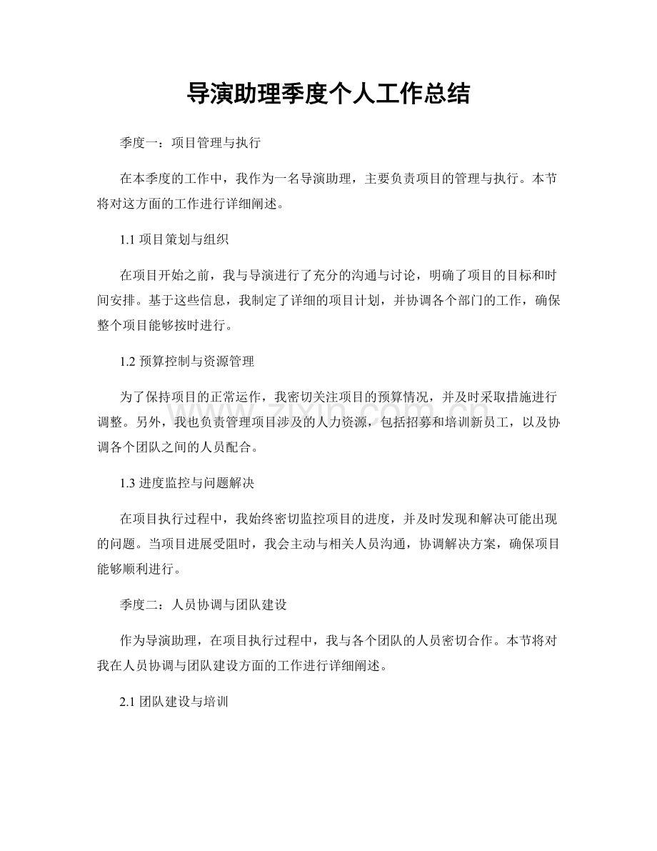 导演助理季度个人工作总结.docx_第1页
