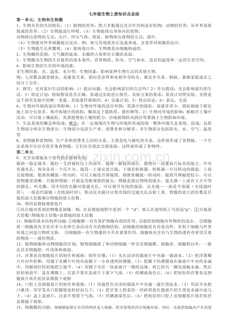 人教版七年级生物上册知识点总结.doc_第1页