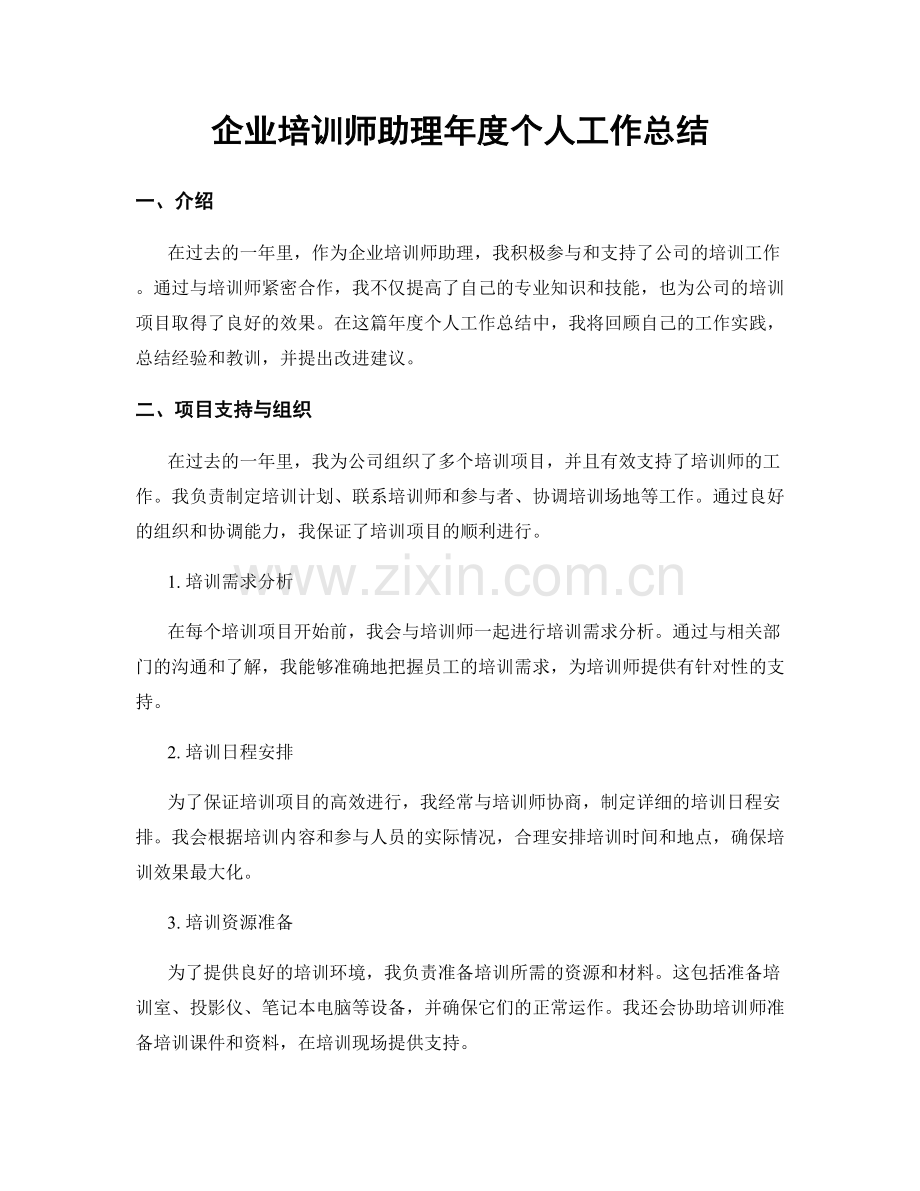 企业培训师助理年度个人工作总结.docx_第1页