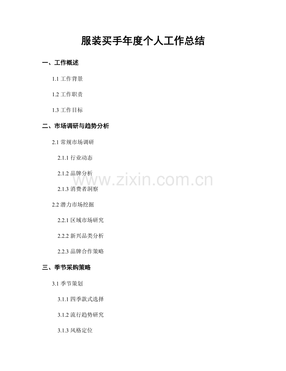 服装买手年度个人工作总结.docx_第1页