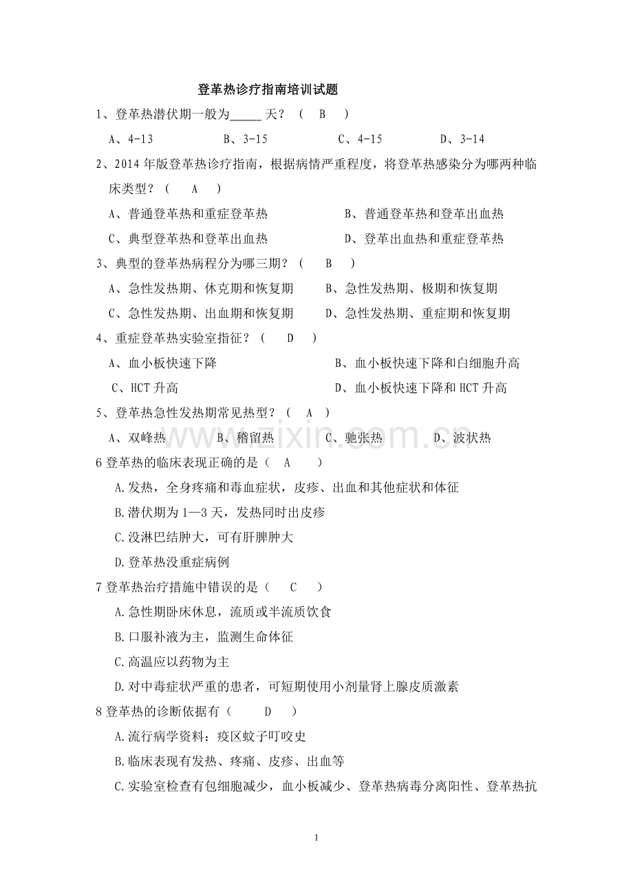 登革热试题及答案.doc_第1页