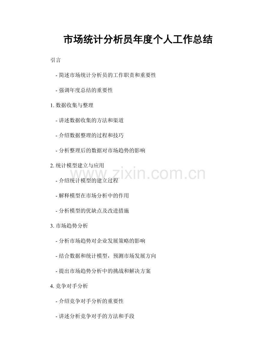 市场统计分析员年度个人工作总结.docx_第1页