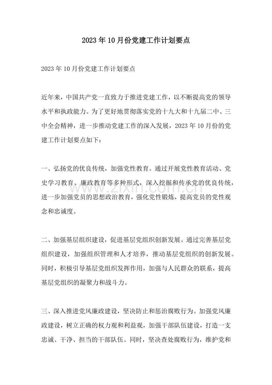 2023年10月份党建工作计划要点.docx_第1页