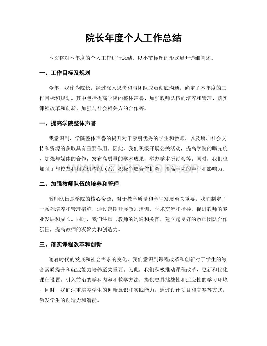院长年度个人工作总结.docx_第1页