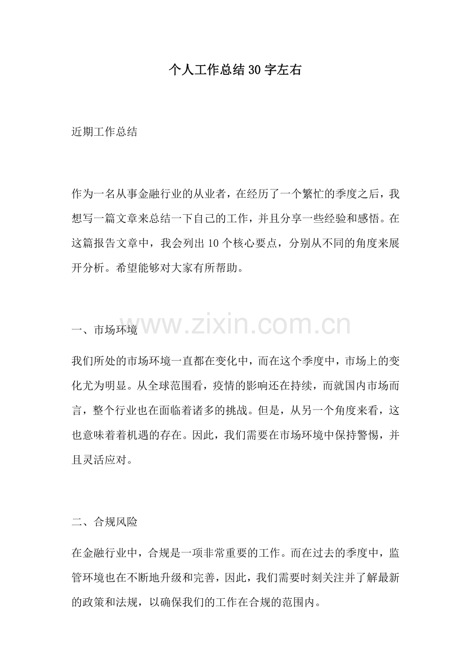 个人工作总结30字左右.docx_第1页