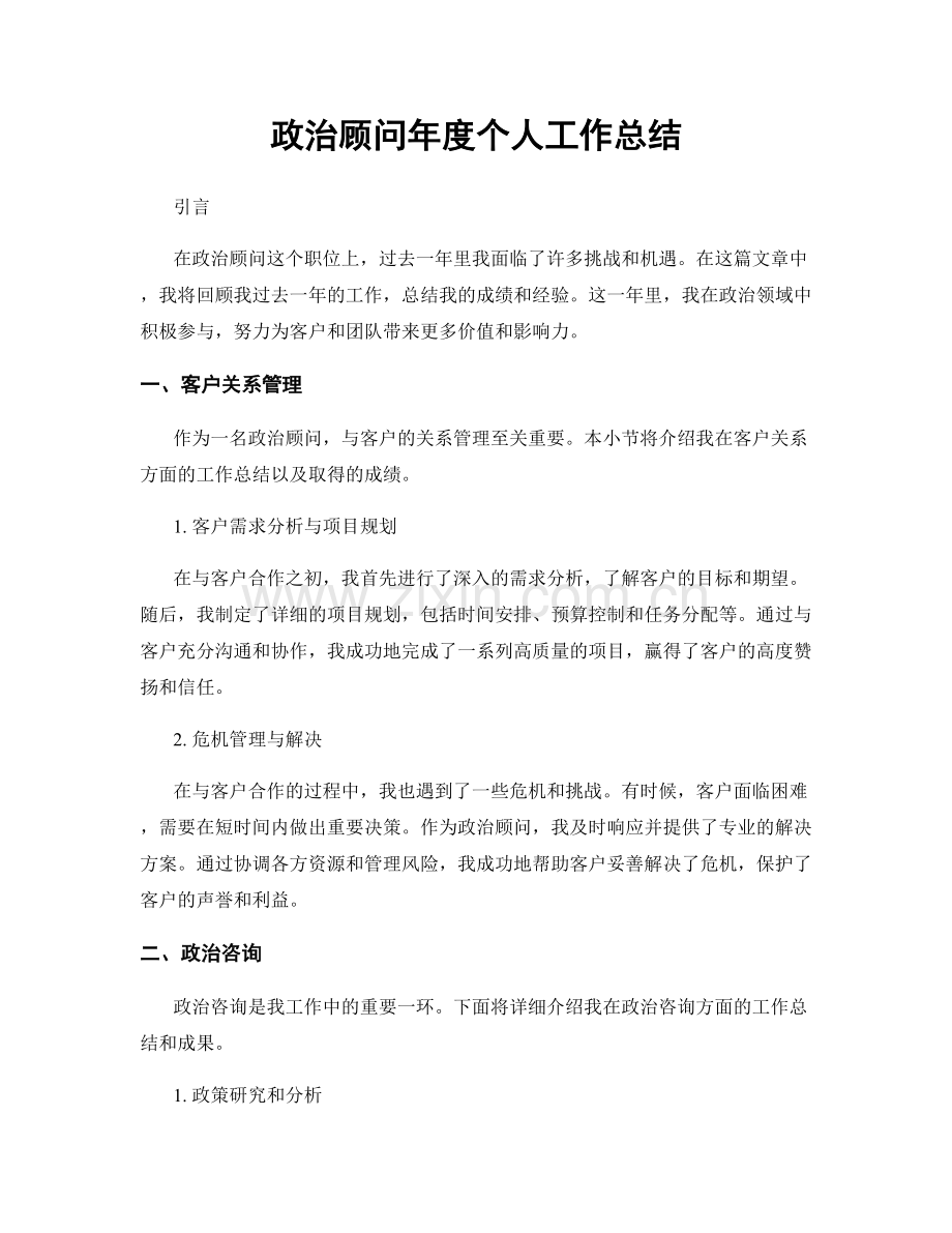 政治顾问年度个人工作总结.docx_第1页