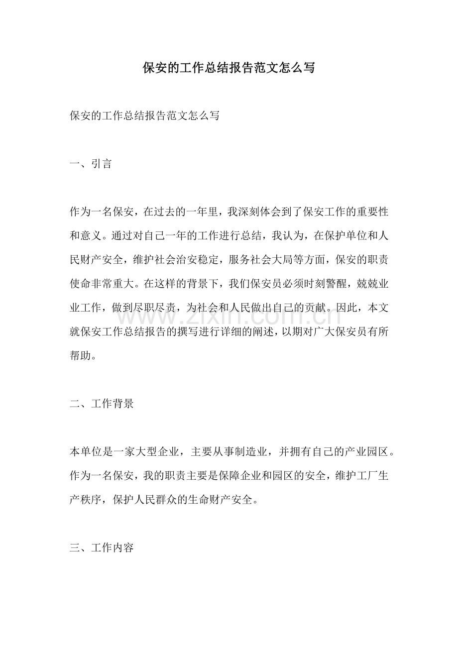保安的工作总结报告范文怎么写.docx_第1页