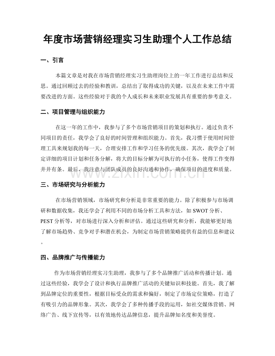 年度市场营销经理实习生助理个人工作总结.docx_第1页