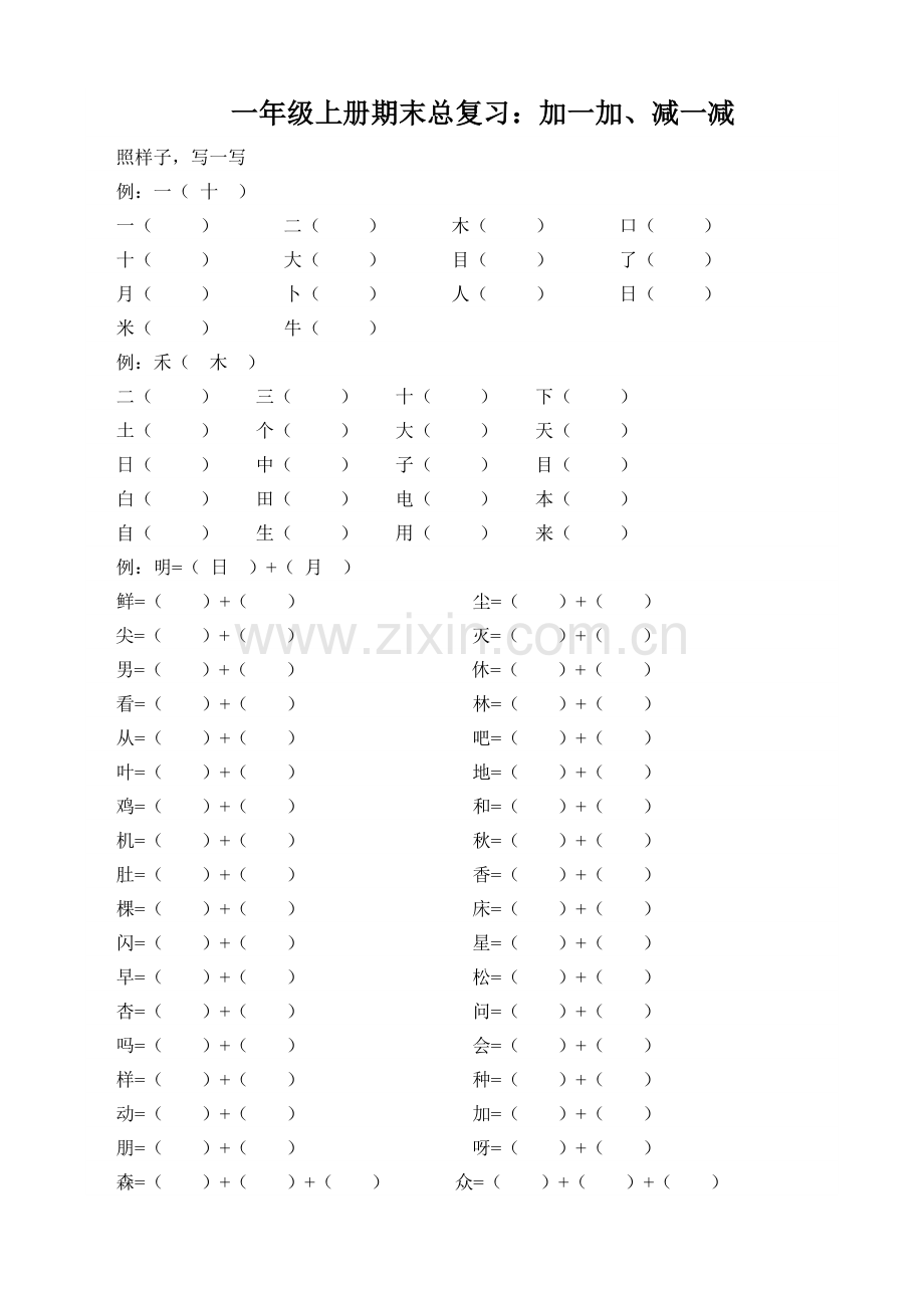 一年级语文上册复习-加一加专题.doc_第1页