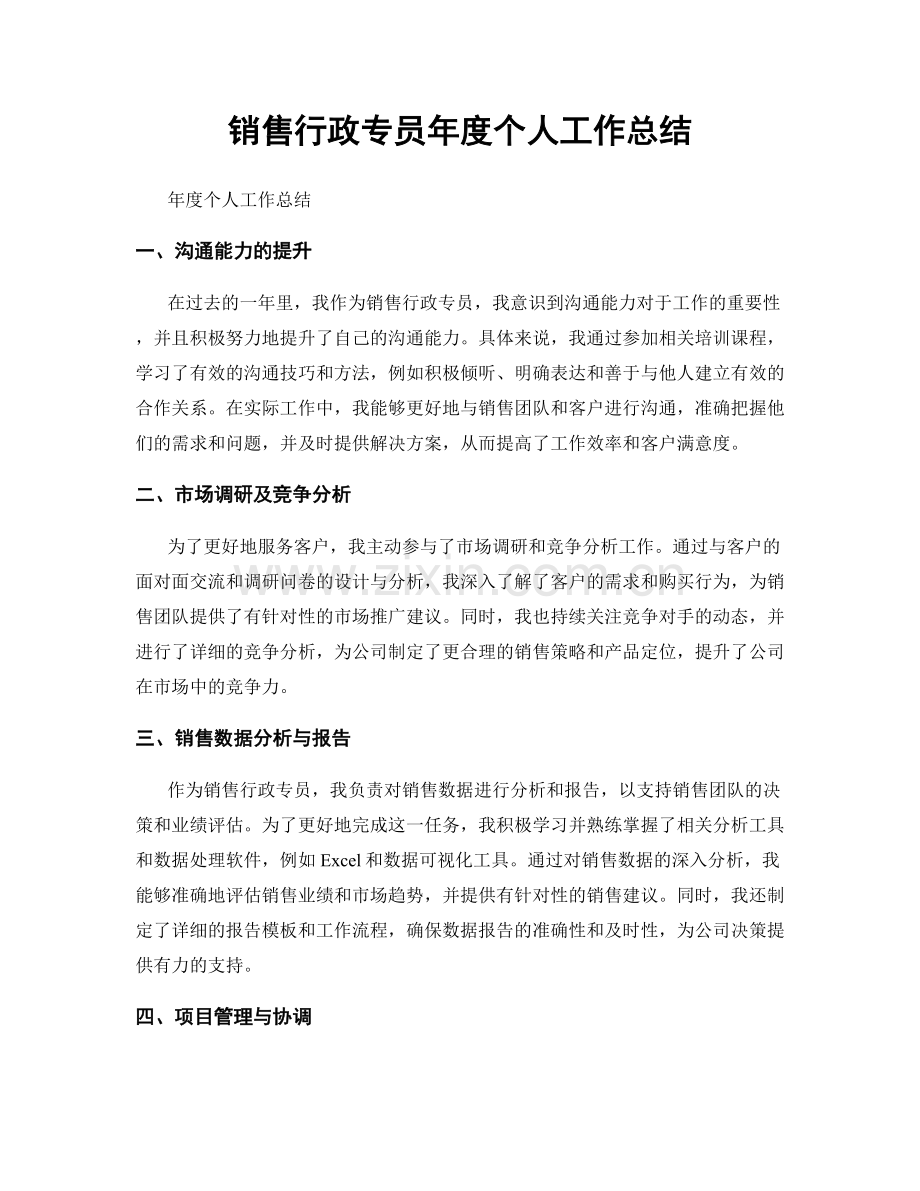 销售行政专员年度个人工作总结.docx_第1页