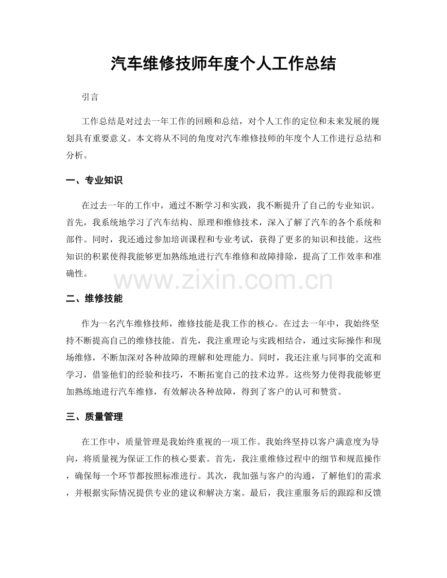 汽车维修技师年度个人工作总结.docx_第1页