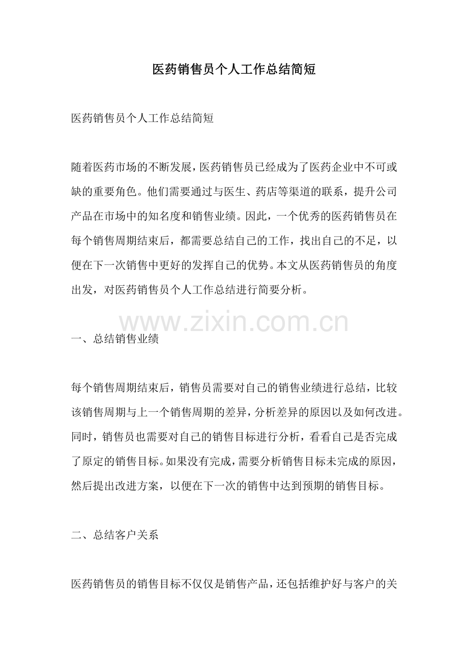 医药销售员个人工作总结简短.pdf_第1页