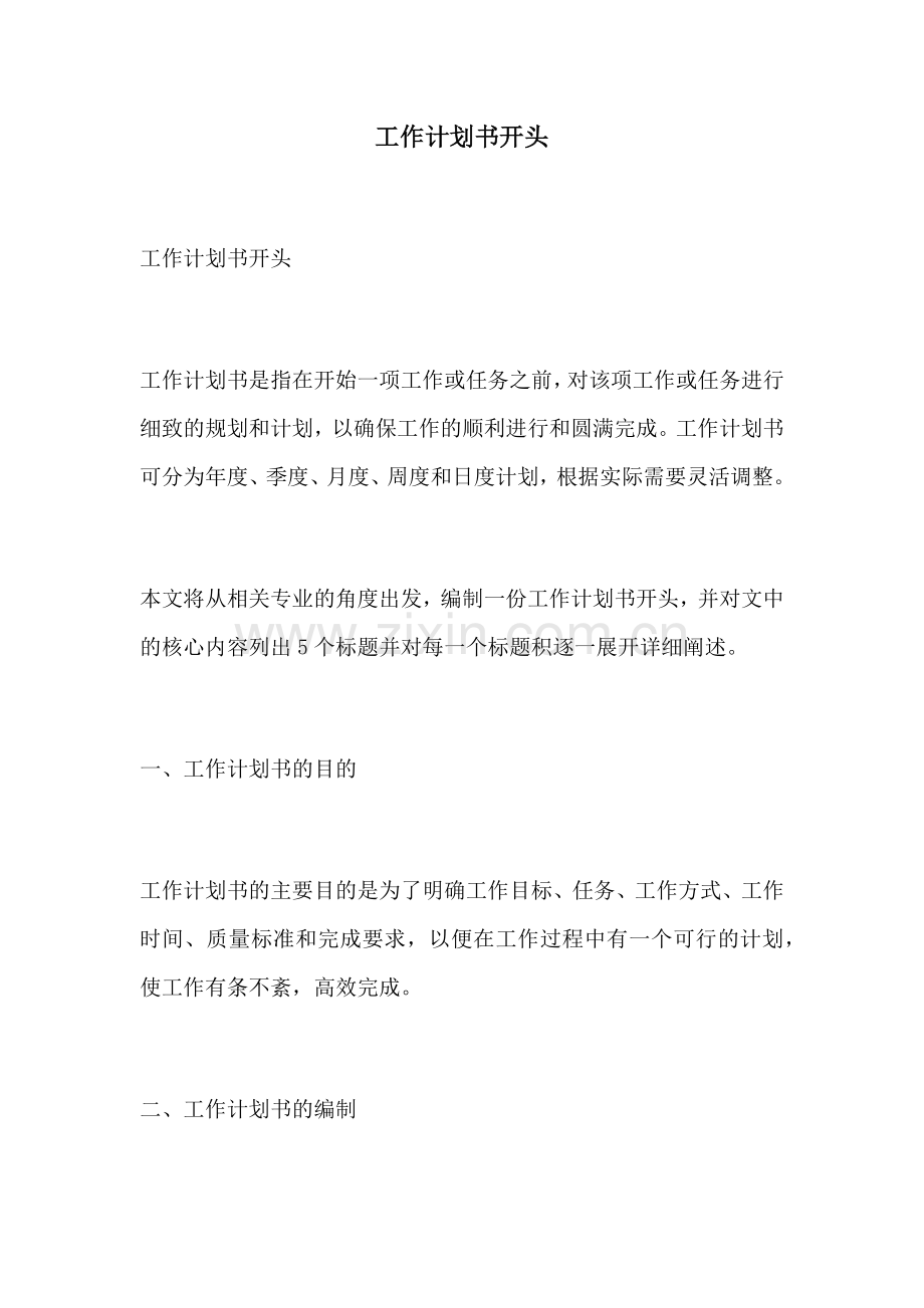 工作计划书开头.docx_第1页