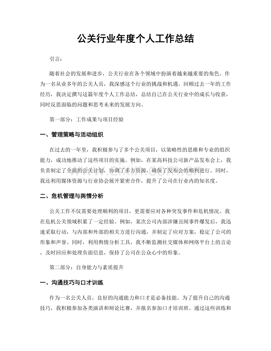 公关行业年度个人工作总结.docx_第1页