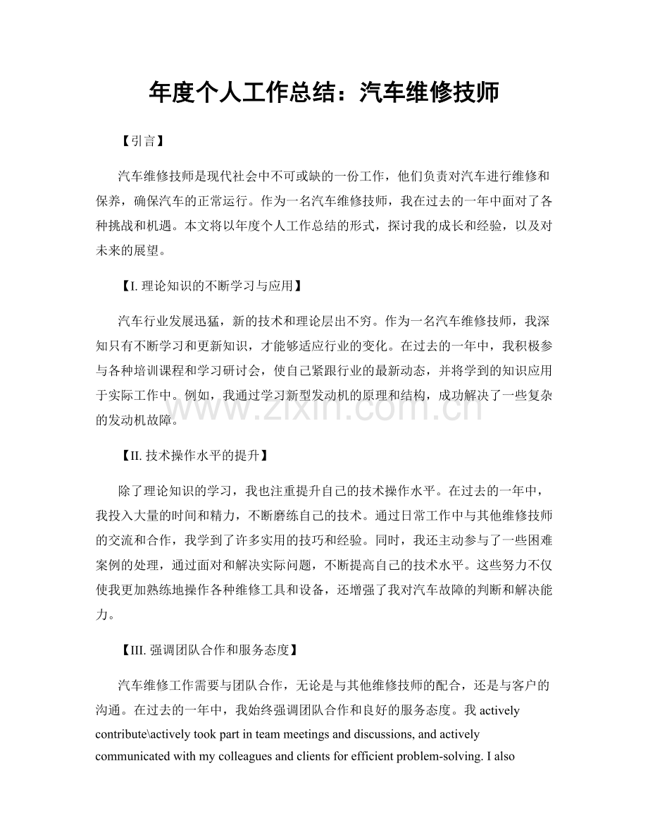 年度个人工作总结：汽车维修技师.docx_第1页