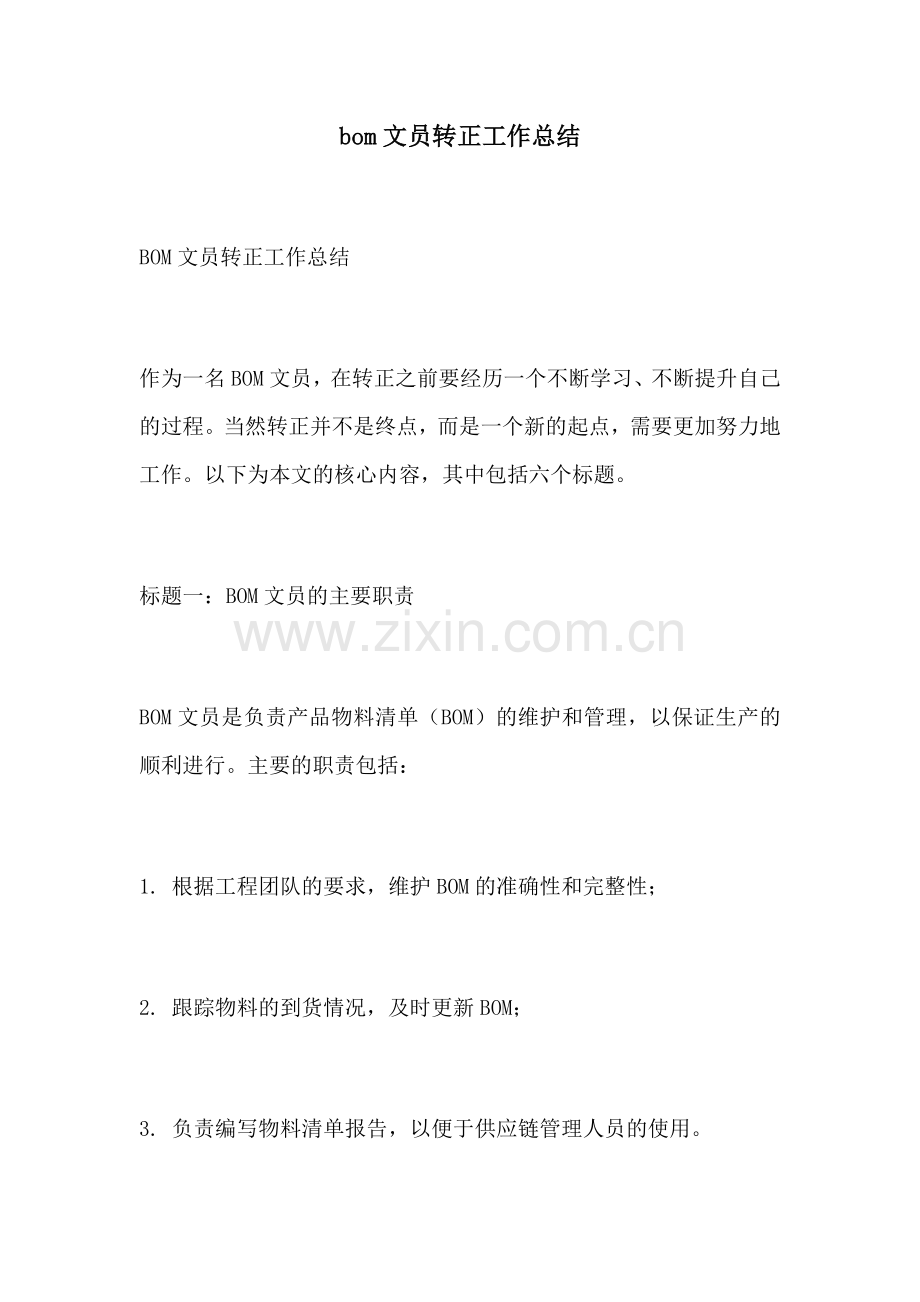 bom文员转正工作总结.docx_第1页