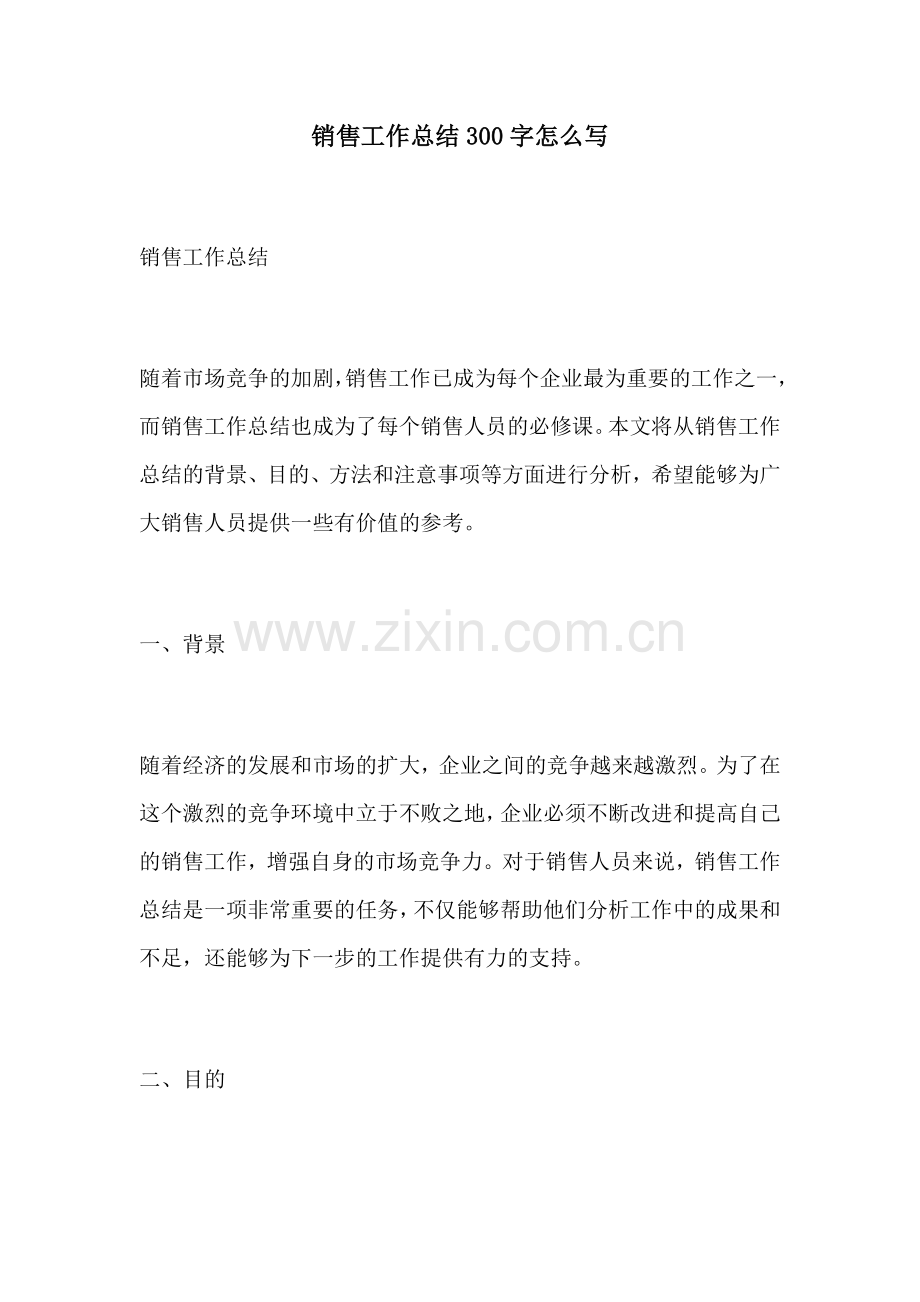 销售工作总结300字怎么写.docx_第1页