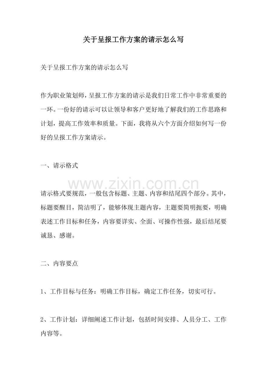 关于呈报工作方案的请示怎么写.docx_第1页