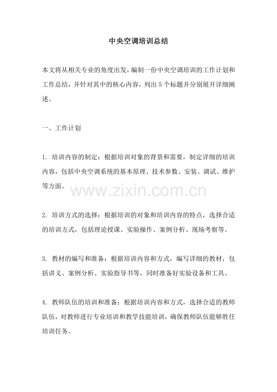 中央空调培训总结.pdf_第1页