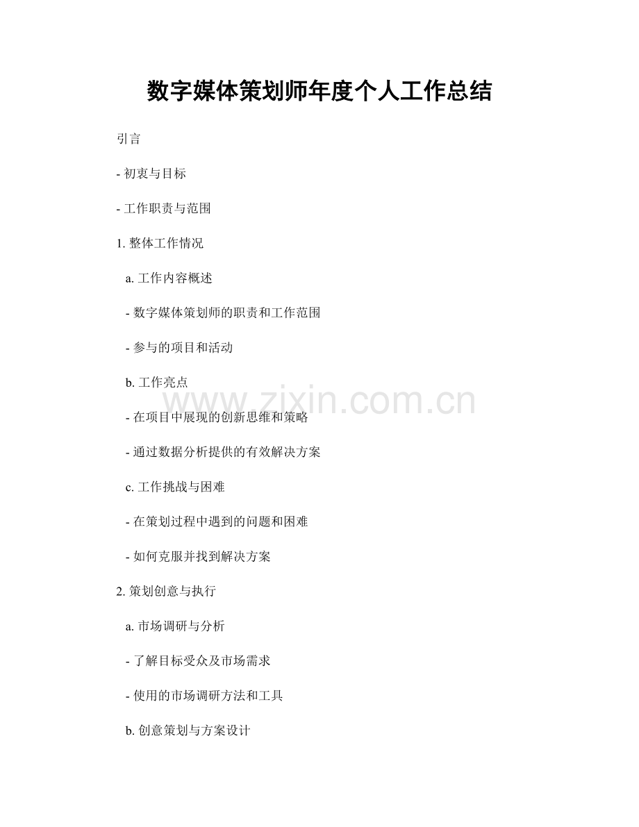 数字媒体策划师年度个人工作总结.docx_第1页